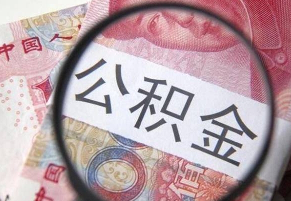 肥城2024公积金缴存6个月才能提取吗（住房公积金缴存六个月能贷款么）